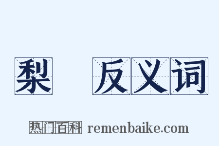 梨樹反义词是什么意思的图片